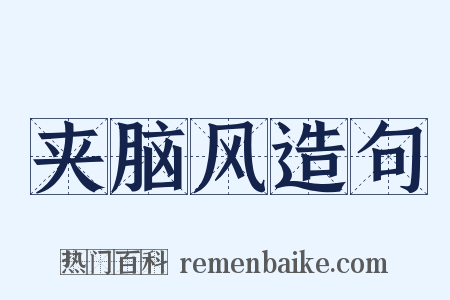 夹脑风造句是什么意思的图片